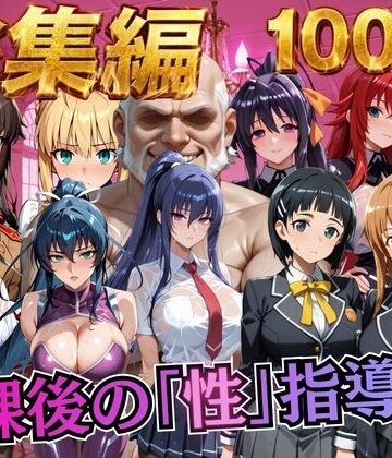 【クソエロ】【総集編1 1000P】放課後の「性」指導｜むちふわ生体研究所