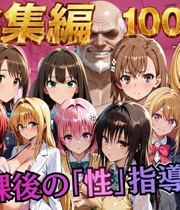 【クソエロ】【総集編2 1000P 豪華5作 】放課後の「性」指導｜むちふわ生体研究所