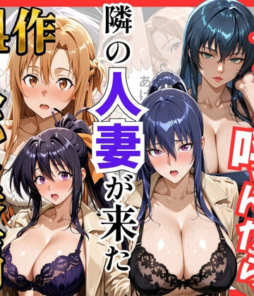【クソエロ】【総集編 全4作】デリヘル呼んだら隣の人妻が来たシリーズ1｜S級美女、解禁