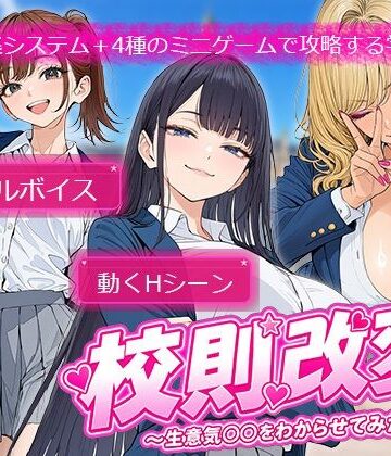 【クソエロ】校則改変 〜書き換え放題のチート権限で生意気JKを’わからせ’てみた〜｜電脳ヒロインズ