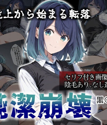 【クソエロ】【セリフ付き画像集】純潔崩壊 黒〇あかね 前編:炎上、絶望、夢を追う少女の純潔が蹂躙される夜｜かわいそ工房