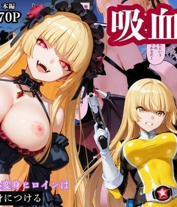 【クソエロ】戦隊イエロー吸血鬼堕ち〜悪堕ちした変身ヒロインは牙と翼を身につける〜｜えちえちイラスト絵師