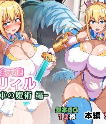 【クソエロ】魔法天使リィル 電車の魔術編｜WHITEWILL