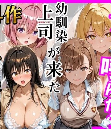【クソエロ】【総集編 全4作】デリヘル呼んだら手の届かなかった幼馴染・上司が来たシリーズ1｜ヒロインズ