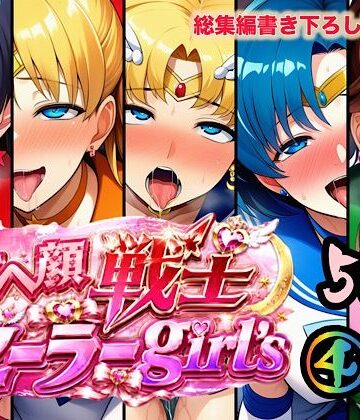 【クソエロ】アヘ顔戦士セーラーgirl’s4｜ぴんぴん丸