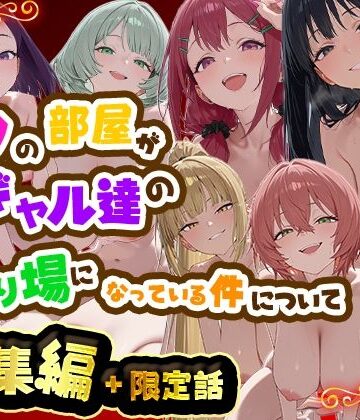 【クソエロ】ボクの部屋が1軍ギャル達の溜まり場になっている件について 総集編 ＋ 限定話｜だぶるクリっく