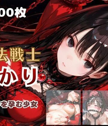 【クソエロ】魔法戦士あかり vol.2 鬼の子を孕む少女【後編】｜てにおは堂