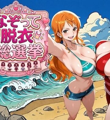 【クソエロ】爆美女だらけの海賊島 〜なぞって脱衣総選挙〜｜COMICマザーズ