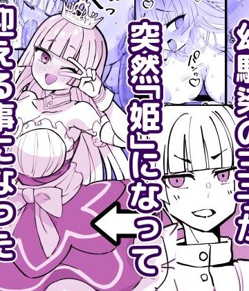 【クソエロ】幼馴染の王子が突然「姫」になって迎える事になった初夜。｜ひだかまいにち