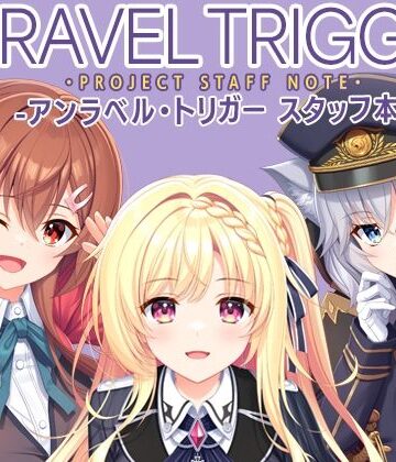 【クソエロ】UNRAVEL TRIGGER PROJECT STAFF NOTE -アンラベル・トリガー スタッフ本-｜有葉と愉快な仲間たち