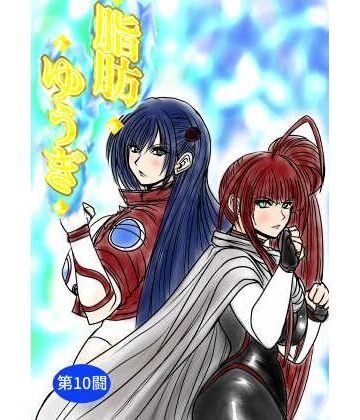 【クソエロ】脂肪ゆうぎ第10闘｜ふくらみんと
