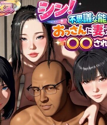 【クソエロ】シン！不思議な能力をもったおっさんに妻や娘を〇〇された話｜VR Dream Studio