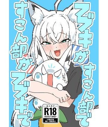 【クソエロ】フブキがすこん部で、すこん部がフブキで｜トンカツ屋