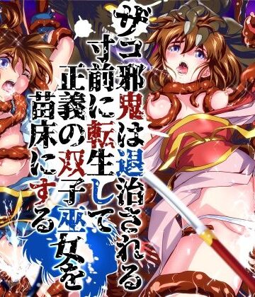 【クソエロ】ザコ邪鬼は退治される寸前に転生して正義の双子巫女を苗床にする｜千本トリイ