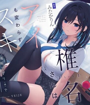 【クソエロ】【吐息喘ぎ】ダウナーギャルの椎名さんは、アイも変わらず スキがない。〜催●アプリ（偽）で彼女を騙してアマナツ純愛えっち〜｜ろんりーわん