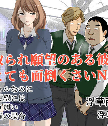 【クソエロ】寝取られ願望のある彼氏はとても面倒くさいNTR｜浮草商会
