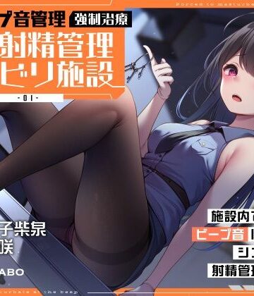 【クソエロ】【ビープ音管理】強●治療「マゾ射精管理リハビリ施設01」〜施設内で聞こえるビープ音に合わせてシゴき続ける射精管理の7日間〜【事務的処理】｜072LABO