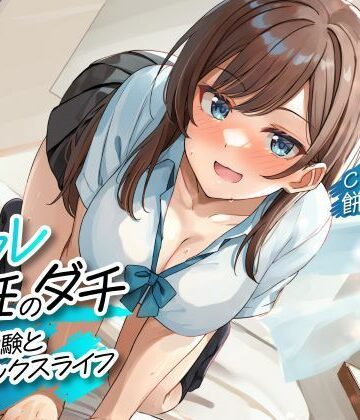 【クソエロ】セフレ兼任のダチ -恋と受験とセックスライフ-｜制服days（旧：甘声）