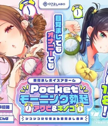 【クソエロ】【重複無しトータル5.5時間超え！】Pocketモーニング勃起★アワビ＆キノコ「目覚ましボイスアラーム」〜シコシコにも使える目覚まし音声〜【超豪華声優15名】｜072LABO