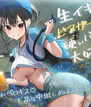 【クソエロ】生イキビアガールは硬いバットが大好き。酔わされベロキス♪下品な中出しおほ声セックス｜バタリンコちゃん