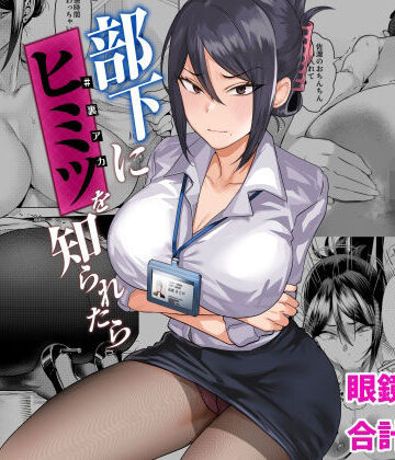 【クソエロ】部下にヒミツ（裏アカ）を知られたら｜ガガガ本舗