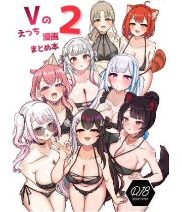 【クソエロ】Vのえっち漫画まとめ本 2｜挟辞苑
