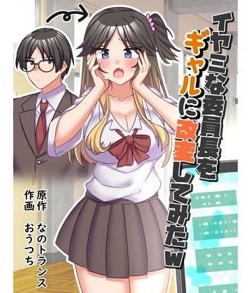【クソエロ】イヤミな委員長をギャルに改変してみた｜なのトランス