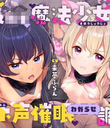 【クソエロ】生意気メ○○キ魔法少女×2オホ声催○わからせ調教｜ラムネ屋