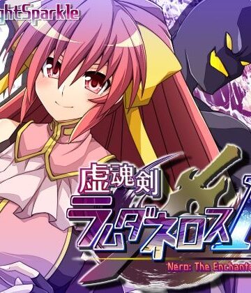【クソエロ】虚魂剣ラムダネロスR｜MOON KNIGHT SPARKLE