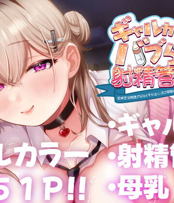 【クソエロ】ギャルカノちゃんのバブらせ射精管理〜全肯定好感度MAXギャルとオナ禁後にいちゃらぶ生交尾〜母乳ver .付き｜甘色アヤメ