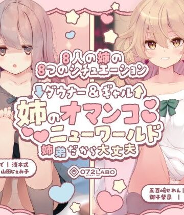 【クソエロ】【豪華8名】ダウナー＆ギャル「姉のオマンコ ニューワールド」〜姉弟だから大丈夫〜｜072LABO