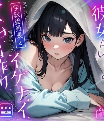 【クソエロ】【密着囁き】彼女がいるのに…忍び込んできた学級委員長と修学旅行のイケナイ思い出作りえっち｜ちゃんとぴ発電所