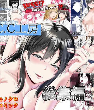 【クソエロ】C.C工房総集編｜C.C工房