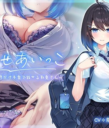 【クソエロ】みせあいっこ〜エッチの時だけ本音で話せる彩夏さん〜｜青春×フェティシズム