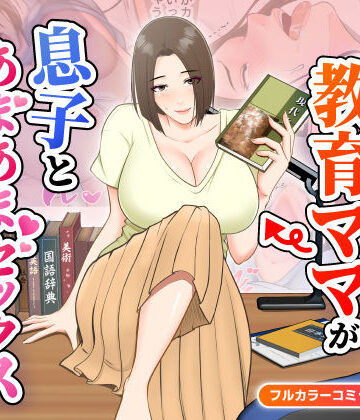 【クソエロ】鬼の教育ママが息子とあまあまセックスするまで｜ゆりこくらぶ