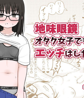 【クソエロ】地味眼鏡オタク女子でもエッチはしたい！｜架空少女解放戦線