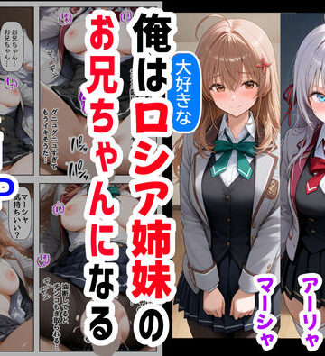 【クソエロ】俺は大好きなロシア姉妹のお兄ちゃんになる 〜チート能力《お兄ちゃん転生》で俺は無双する〜｜【ハマダ商店】