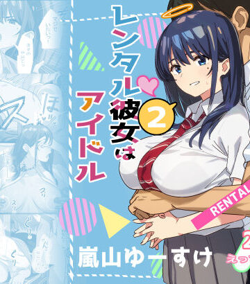【クソエロ】レンタル彼女はアイドル2｜Small Dog