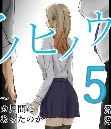 【クソエロ】アノヒノウソ 5 〜由佳〜 その3カ月間になにがあったのか｜浮草商会