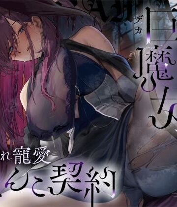 【クソエロ】【高湿度×上位存在】汗っかき陰湿スケベ巨魔女、転生使い魔くんとムラ蒸れ寵愛おまんこ契約｜ろんりーわん