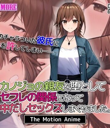 【クソエロ】カノジョの親友を堕としてセフレの関係になって中だしセックスしまくりました。The Motion Anime｜survive more