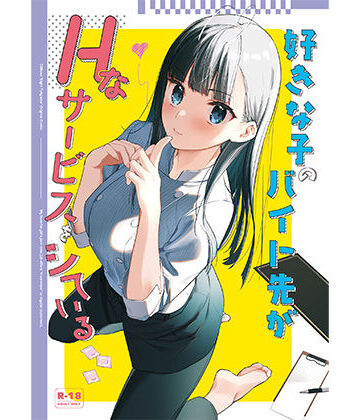 【クソエロ】好きな子のバイト先がHなサービスをシている｜08BASE