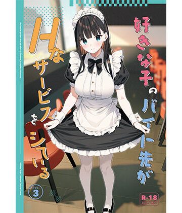 【クソエロ】好きな子のバイト先がHなサービスをシている3｜08BASE