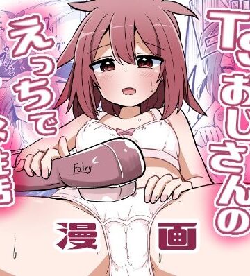 【クソエロ】合法TSおじさんのえっちでみだらな性活｜さね野郎
