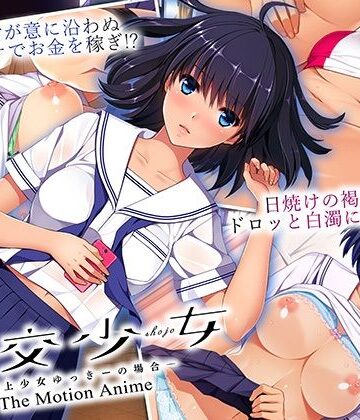 【クソエロ】円交少女 〜陸上少女ゆっきーの場合〜 The Motion Anime｜WORLDPG ANIMATION