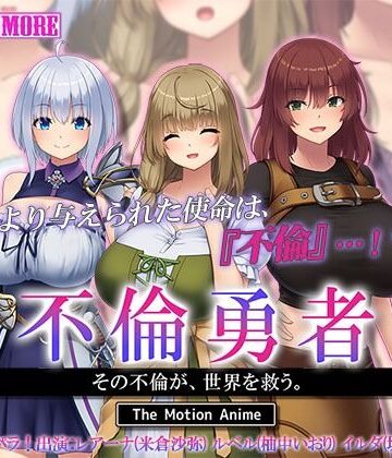 【クソエロ】不倫勇者 〜その不倫が、世界を救う。〜 The Motion Anime｜survive more