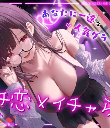 【クソエロ】ドスケベ売れっ子グラビア彼女と密会イチャらぶホテルデート〜全肯定ちん媚び生おまんこエッチ〜｜うこんちゃん☆かんぱにぃ