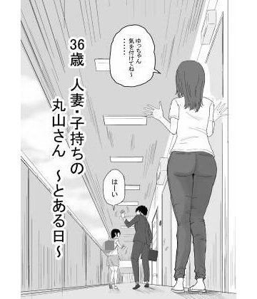 【クソエロ】36歳 人妻・子持ちの丸山さん 〜とある日〜｜キリン舎