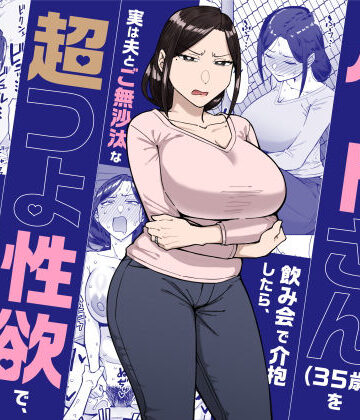 【クソエロ】バイト先のいつも機嫌悪そうなツリ目の先輩主婦（35歳）を飲み会で介抱したら、実は夫とご無沙汰な超つよ性欲で、敏感な巨乳と巨尻をハメまくった話｜三崎