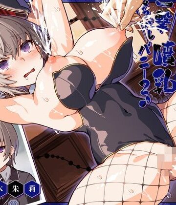 【クソエロ】学園の王子様な彼女は、主人の前では一撃メスバレ噴乳バニー2♪〜妊活モー特訓、やっぱり取り戻せない王子様編♪〜（KU100マイク収録作品）｜一番乳搾り